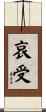 哀受 Scroll
