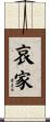 哀家 Scroll