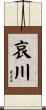 哀川 Scroll