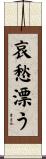 哀愁漂う Scroll