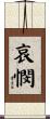 哀憫 Scroll