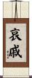 哀戚 Scroll