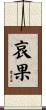 哀果 Scroll