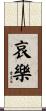 哀樂 Scroll