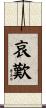 哀歎 Scroll