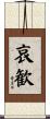 哀歓 Scroll