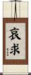 哀求 Scroll