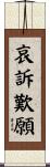 哀訴歎願 Scroll