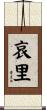 哀里 Scroll