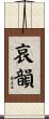 哀韻 Scroll