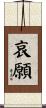哀願 Scroll