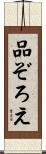 品ぞろえ Scroll