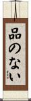 品のない Scroll