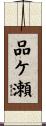 品ケ瀬 Scroll