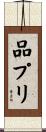 品プリ Scroll