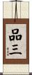 品三 Scroll