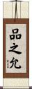 品之允 Scroll