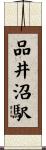 品井沼駅 Scroll