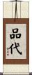 品代 Scroll