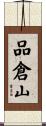 品倉山 Scroll