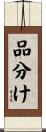 品分け Scroll