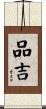 品吉 Scroll