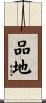 品地 Scroll