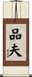 品夫 Scroll