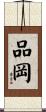 品岡 Scroll