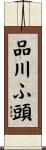 品川ふ頭 Scroll