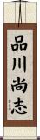 品川尚志 Scroll
