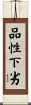 品性下劣 Scroll