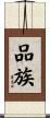 品族 Scroll