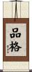 品格 Scroll