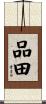 品田 Scroll