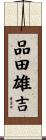 品田雄吉 Scroll