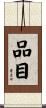 品目 Scroll