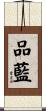 品藍 Scroll
