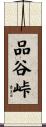 品谷峠 Scroll