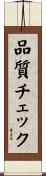 品質チェック Scroll