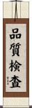 品質検査 Scroll