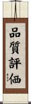 品質評価 Scroll