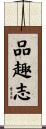 品趣志 Scroll