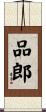 品郎 Scroll