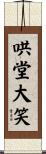 哄堂大笑 Scroll