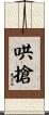 哄搶 Scroll
