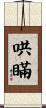 哄瞞 Scroll