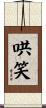 哄笑 Scroll