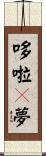 哆啦A夢 Scroll