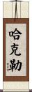 Hackler Scroll